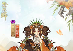 《阴阳师》二口女新皮肤双织花即将上线花朵骸骨甜蜜危险