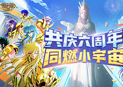 《圣斗士星矢：重生》共庆六周年全新角色助力版本更新