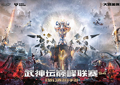 《梦幻西游》手游武神坛巅峰联赛S4常规赛第一周战况胶着精彩来袭