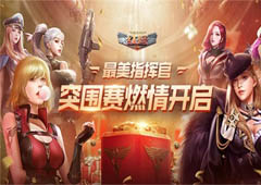 《红警OL》手游最美指挥官突围赛今日启动红警七美等你见证