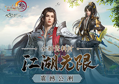 《剑网三》“江湖无限”震撼公测全新玩法海量好礼等你来体验