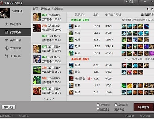 多玩dota2盒子游戏辅助软件详细介绍