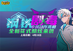 《街头篮球》五一全新版本上线稀有角色登场新花式来袭