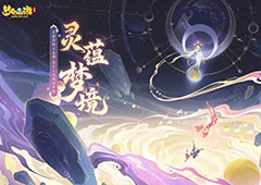 杨洋大师兄重返三界《梦幻西游三维版》新资料片灵蕴梦境上线