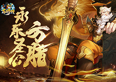 《小浣熊百将传》霸气侧漏永乐圣公方腊五一登场