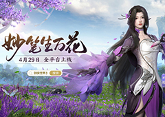 《剑侠世界3》万花谷资料片29日上线制作人专访爆料