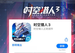 格斗新游《时空猎人3》苹果商店今日首发预订