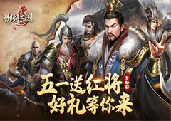 《御剑三国》五一庆典来袭登陆就送六十连抽